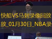 NBA常规赛快船128-116马刺