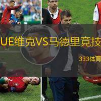 UE维克VS马德里竞技
