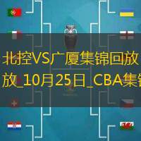 10月25日CBA常规赛北控-广厦精彩镜头