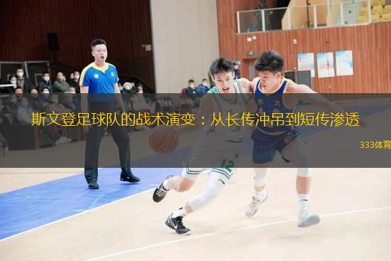 斯文登足球队的战术演变：从长传冲吊到短传渗透