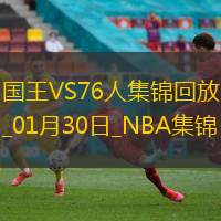 01月30日NBA常规赛 国王 - 76人 精彩镜头