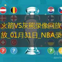 NBA常规赛火箭119-120灰熊