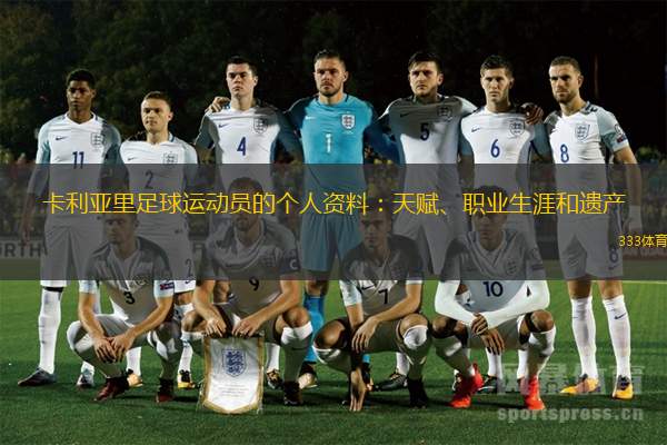 卡利亚里足球运动员的个人资料：天赋、职业生涯和遗产
