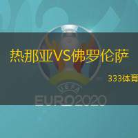 热那亚VS佛罗伦萨