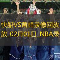 2025年2月1日NBA常规赛快船vs黄蜂