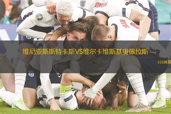 维尼亚斯斯特卡斯VS维尔卡维斯基奥佩拉斯