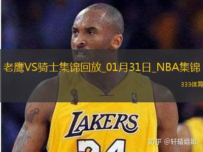 01月31日NBA常规赛 老鹰 - 骑士 精彩镜头
