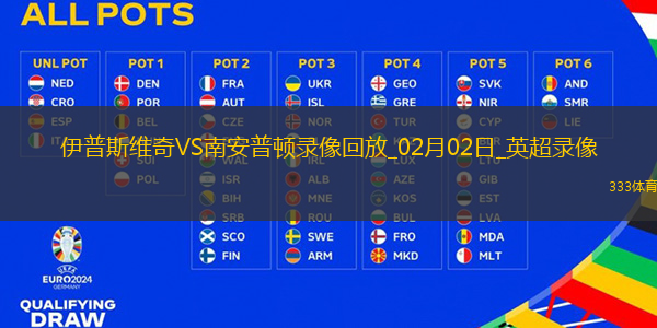 英超第24轮南安普顿2-1伊普斯维奇