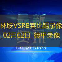 德甲第20轮柏林联合0-0RB莱比锡