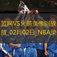 2025年2月2日NBA常规赛篮网vs火箭