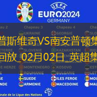 英超-奥纳丘破门制胜南安普顿2-1伊普斯维奇