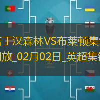 英超-惨案！伍德戴帽三笘薰半场被换诺丁汉森林7-0布莱顿