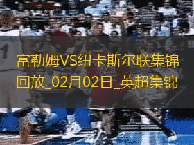 英超-希门尼斯破门穆尼斯制胜富勒姆2-1逆转纽卡斯尔联