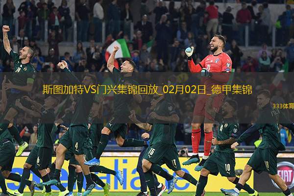 德甲-克莱因丁斯特制胜门兴客场2-1斯图加特