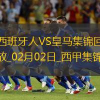 西甲-维尼修斯进球被吹皇马爆冷0-1西班牙人仅1分领跑