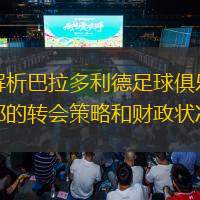 解析巴拉多利德足球俱乐部的转会策略和财政状况