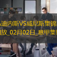 意甲-伊克-布拉沃制胜球乌迪内斯3-2威尼斯