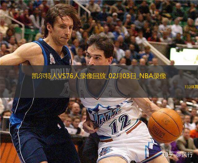 2025年2月3日NBA常规赛凯尔特人vs76人