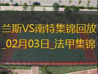 法甲-阿布林破门莫斯塔法建功南特客场2-1兰斯