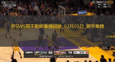 意甲-斯皮纳佐拉弑旧主安吉利诺绝平罗马1-1那不勒斯