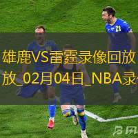 2025年2月4日NBA常规赛雄鹿vs雷霆