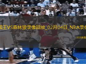 2025年2月4日NBA常规赛国王vs森林狼