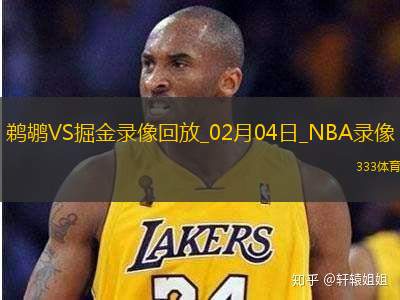 NBA常规赛鹈鹕113-125掘金
