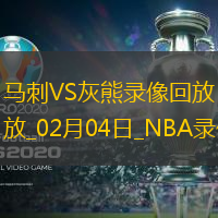 NBA常规赛马刺109-128灰熊