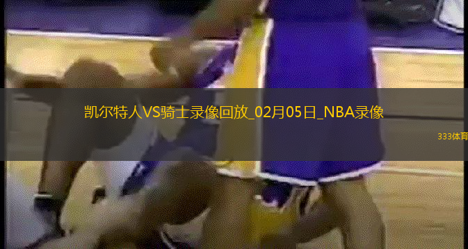 2025年2月5日NBA常规赛凯尔特人vs骑士