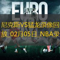 2025年2月5日NBA常规赛尼克斯vs猛龙