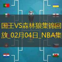 02月04日NBA常规赛 国王 - 森林狼 精彩镜头