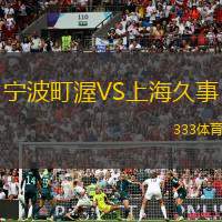 宁波町渥VS上海久事
