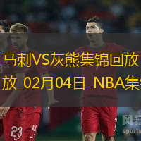 02月04日NBA常规赛 马刺 - 灰熊 精彩镜头