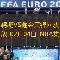 02月04日NBA常规赛 鹈鹕 - 掘金 精彩镜头