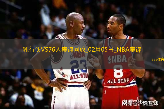 02月05日NBA常规赛 独行侠 - 76人 精彩镜头