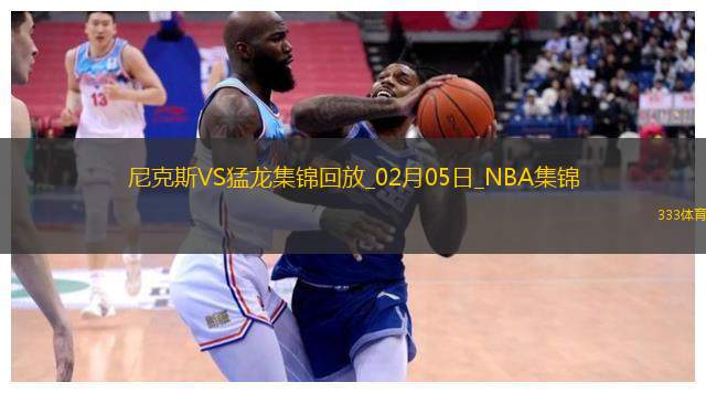 02月05日NBA常规赛 尼克斯 - 猛龙 精彩镜头