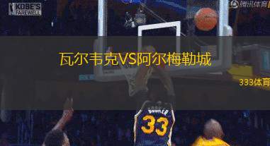 瓦尔韦克VS阿尔梅勒城