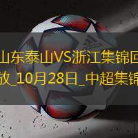 遭绝平！山东泰山3-3浙江锁定中超第5黄政宇94分钟乌龙谢文能双响