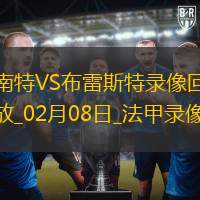 法甲第21轮布雷斯特2-0南特