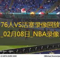2025年2月8日NBA常规赛76人vs活塞