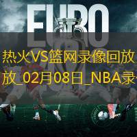 2025年2月8日NBA常规赛热火vs篮网