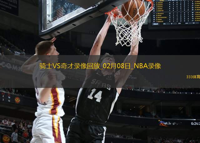 2025年2月8日NBA常规赛骑士vs奇才