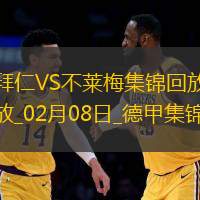 02月08日德甲第21轮拜仁慕尼黑vs不莱梅进球视频