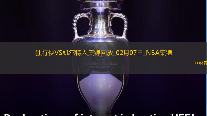 02月07日NBA常规赛 独行侠 - 凯尔特人 精彩镜头