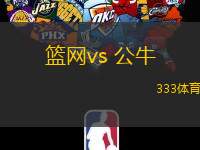 篮网vs 公牛(NBA)