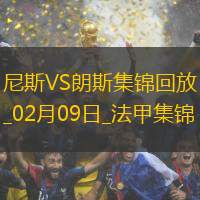 法甲-拉波尔德点射克劳斯破门尼斯2-0朗斯