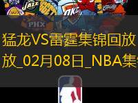 02月08日NBA常规赛 猛龙 - 雷霆 精彩镜头