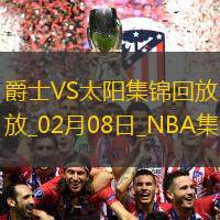 02月08日NBA常规赛 爵士 - 太阳 精彩镜头