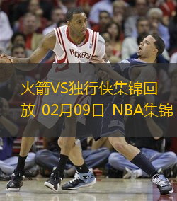 02月09日NBA常规赛 火箭 - 独行侠 精彩镜头