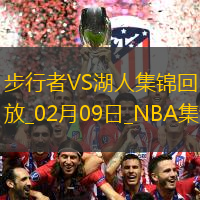 02月09日NBA常规赛 步行者 - 湖人 精彩镜头